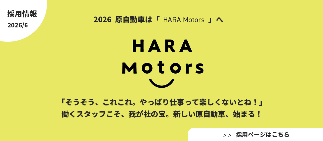 原自動車株　採用情報