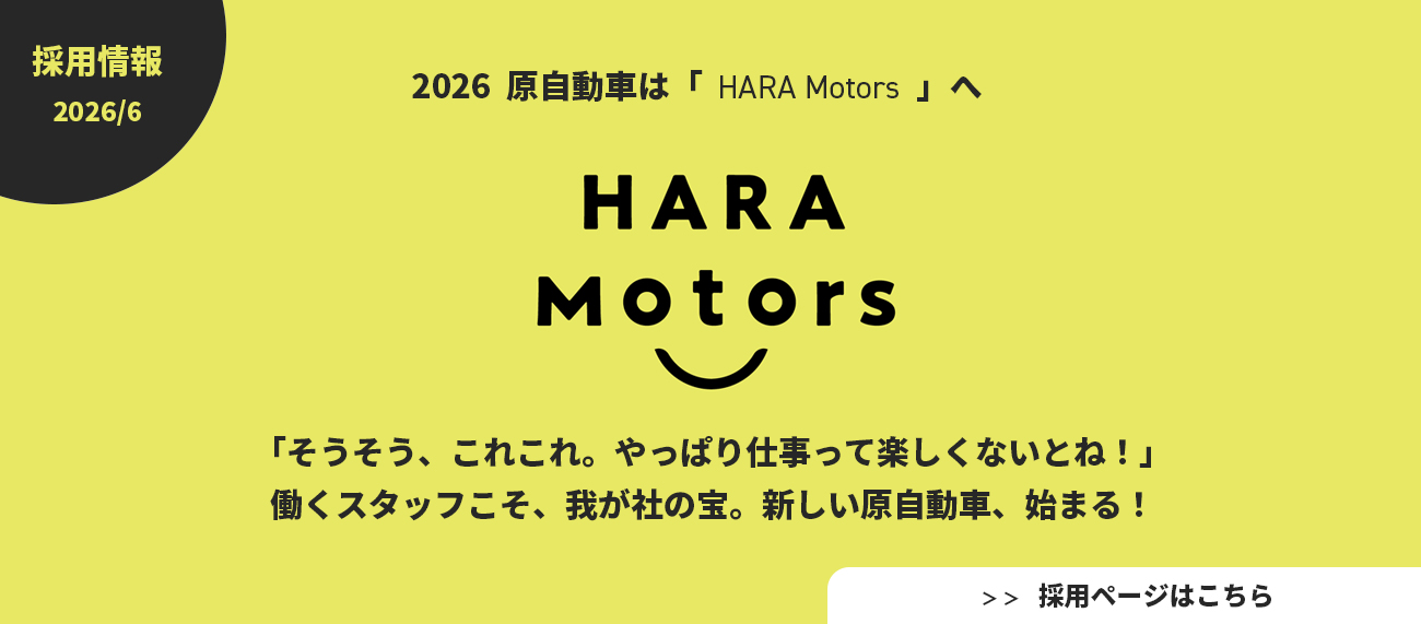 原自動車株　採用情報